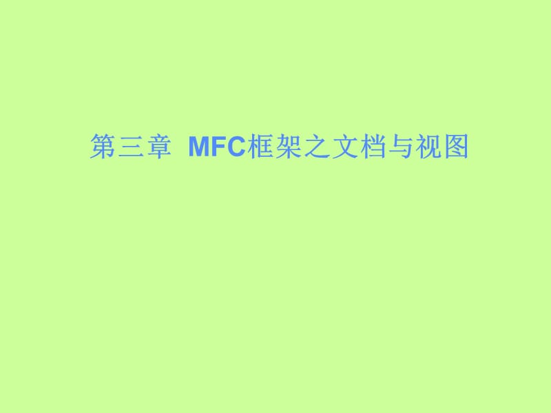 VC第三章MFC框架之文档与视.ppt_第1页