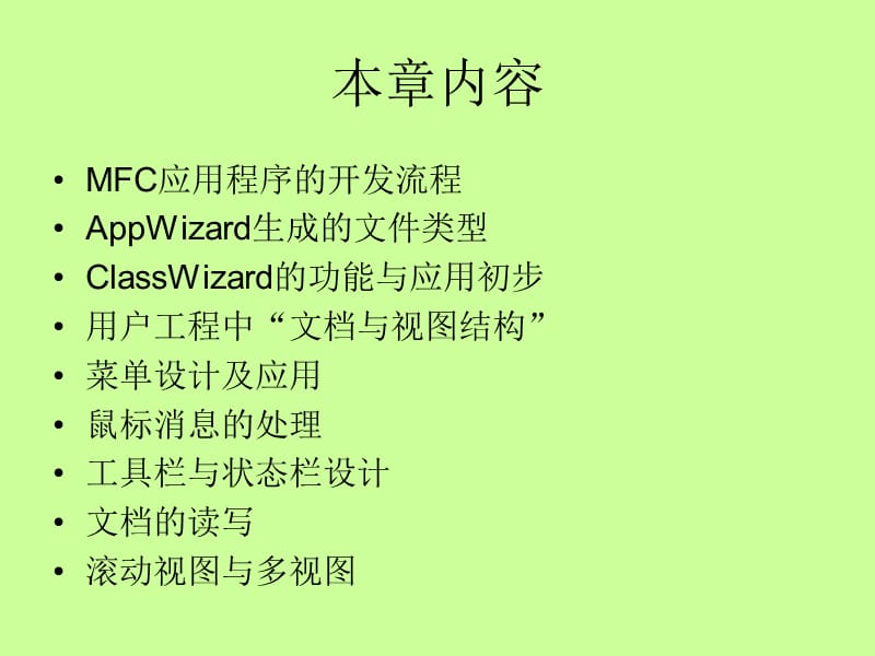 VC第三章MFC框架之文档与视.ppt_第2页