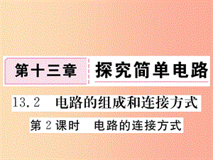 九年級(jí)物理上冊(cè) 13.2 電路的組成和連接方式（第2課時(shí) 電路的連接方式）習(xí)題課件 （新版）粵教滬版.ppt