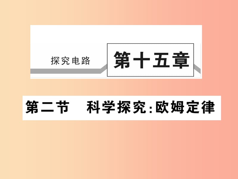 2019秋九年级物理全册第十五章第二节科学探究：欧姆定律第1课时习题课件新版沪科版.ppt_第1页