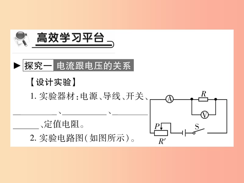 2019秋九年级物理全册第十五章第二节科学探究：欧姆定律第1课时习题课件新版沪科版.ppt_第2页