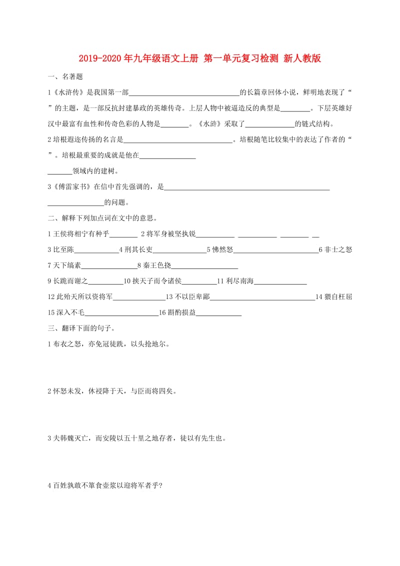 2019-2020年九年级语文上册 第一单元复习检测 新人教版.doc_第1页