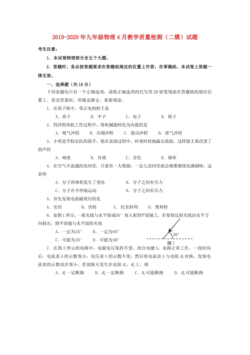 2019-2020年九年级物理4月教学质量检测（二模）试题.doc_第1页