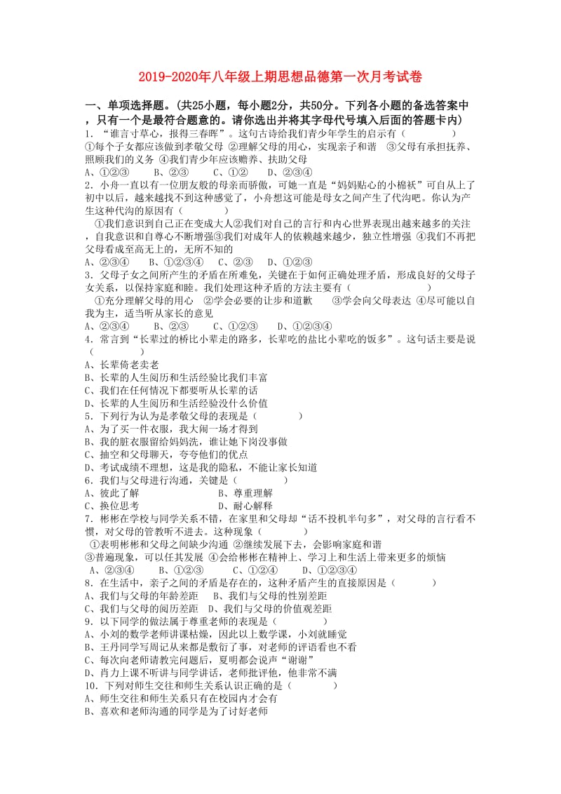 2019-2020年八年级上期思想品德第一次月考试卷.doc_第1页