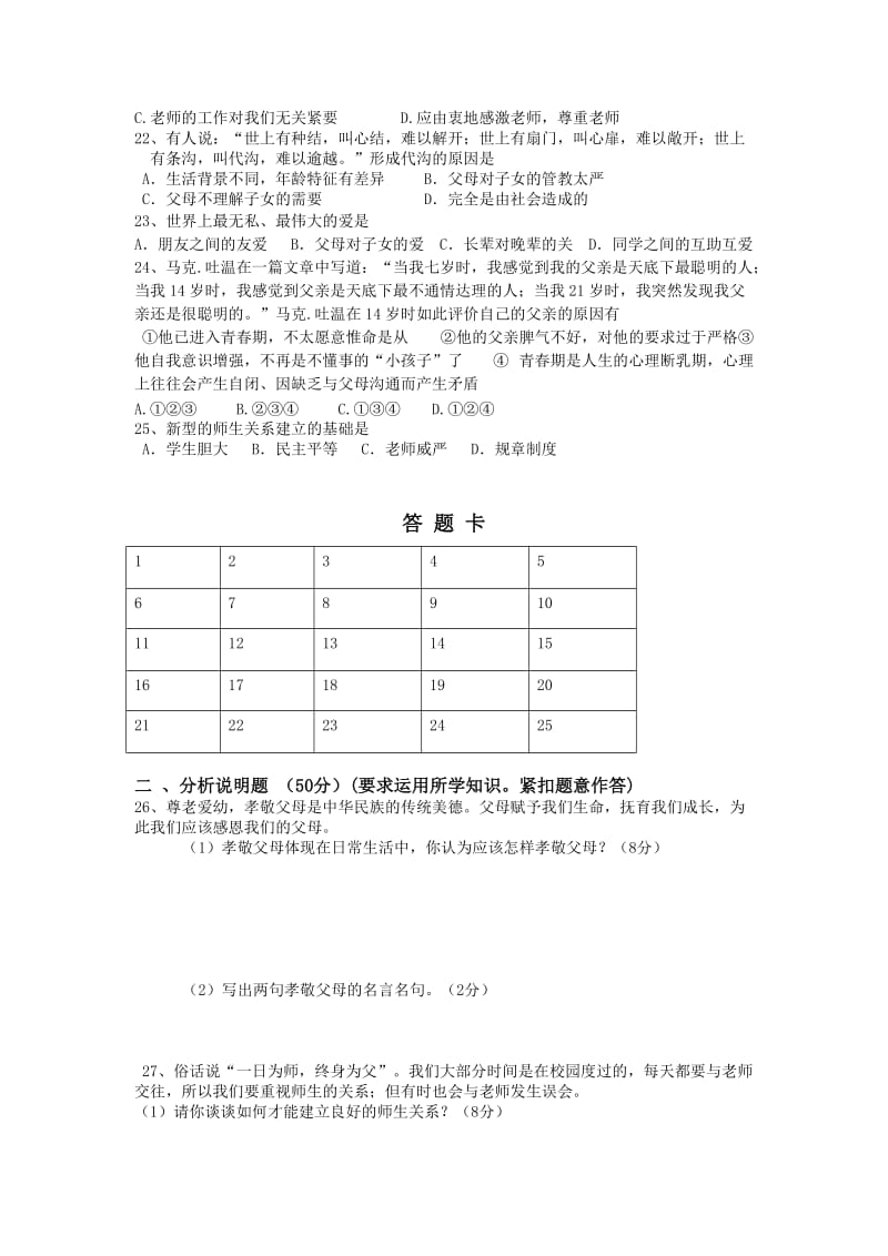 2019-2020年八年级上期思想品德第一次月考试卷.doc_第3页