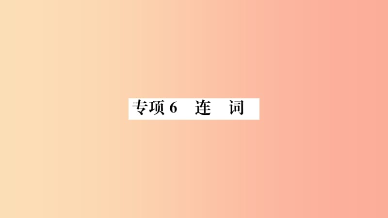 山东省2019年中考英语 第二部分 专项语法 高效突破 专项6 连词课件.ppt_第1页