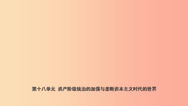 山东省2019年中考历史总复习 世界史 第十八单元 资产阶级统治的加强与垄断资本主义时代的世界（五四制）.ppt_第1页