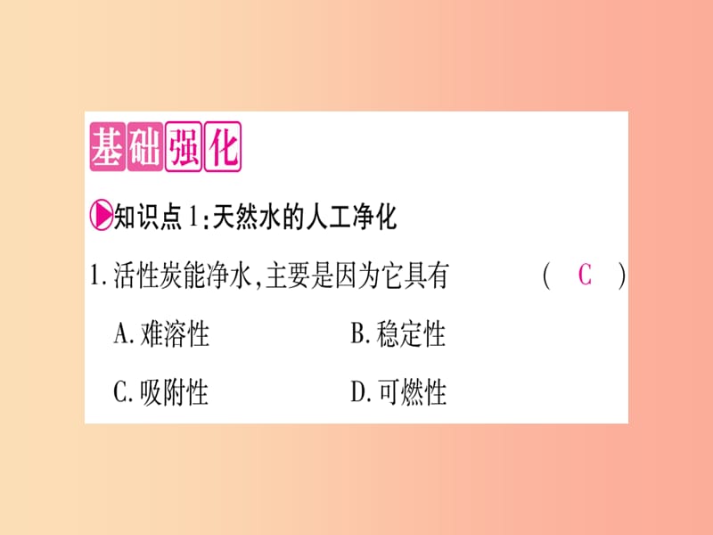 2019年秋九年级化学全册第2单元探秘水世界第1节运动的水分子第2课时天然水的人工净化习题课件新版鲁教版.ppt_第3页