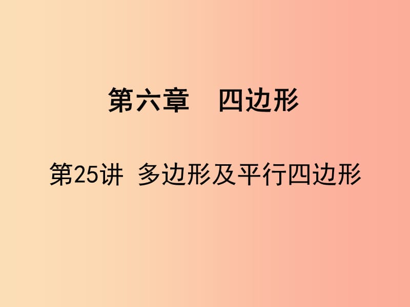 广东省2019届中考数学复习 第六章 四边形 第25课时 多边形及平行四边形课件.ppt_第1页