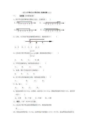 2019-2020年七年級(jí)數(shù)學(xué)下冊(cè)：第9章《不等式與不等式組》檢測(cè)題(二).doc