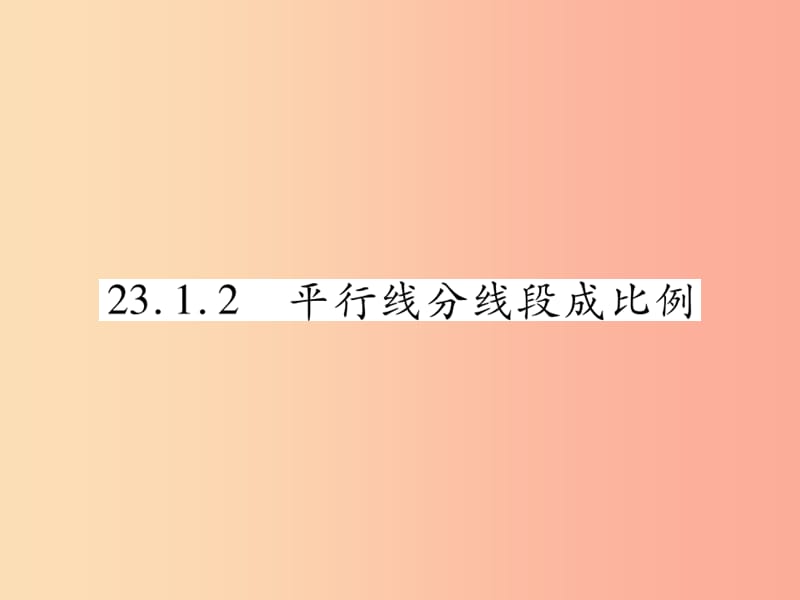 2019秋九年级数学上册第23章图形的相似23.1成比例线段23.1.2平行线分线段成比例课件新版华东师大版.ppt_第1页