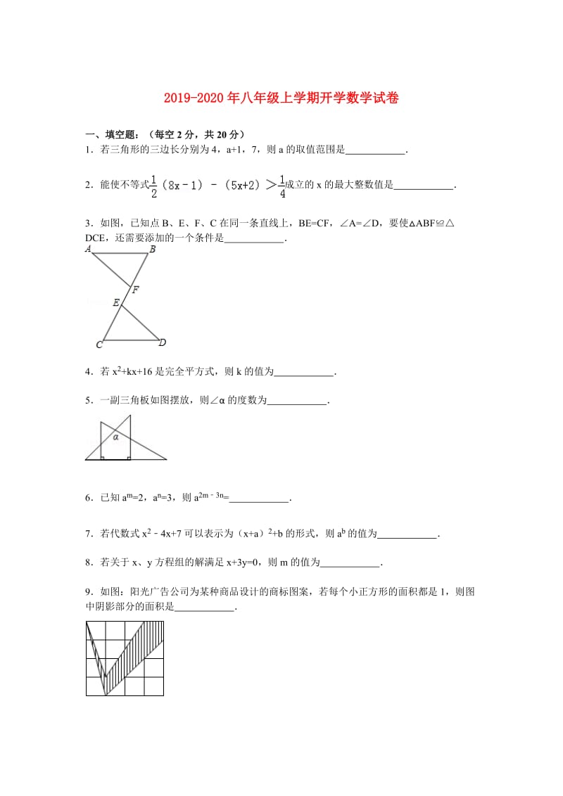 2019-2020年八年级上学期开学数学试卷.doc_第1页