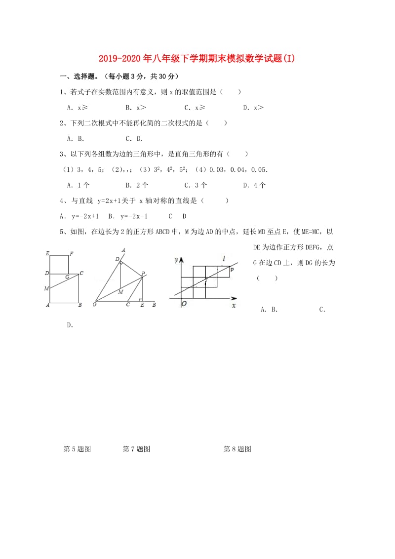 2019-2020年八年级下学期期末模拟数学试题(I).doc_第1页