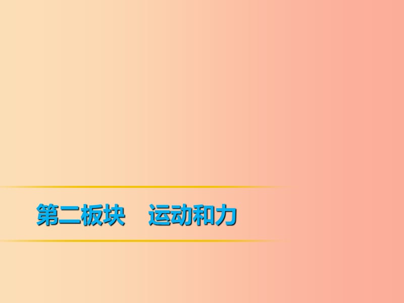 2019年中考物理 第一部分 教材梳理篇 第二板块 运动和力 第20课时 机械效率课件.ppt_第1页