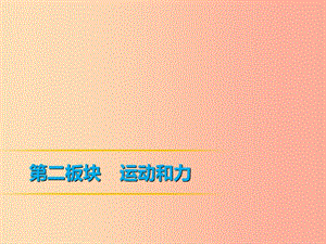 2019年中考物理 第一部分 教材梳理篇 第二板塊 運動和力 第20課時 機械效率課件.ppt