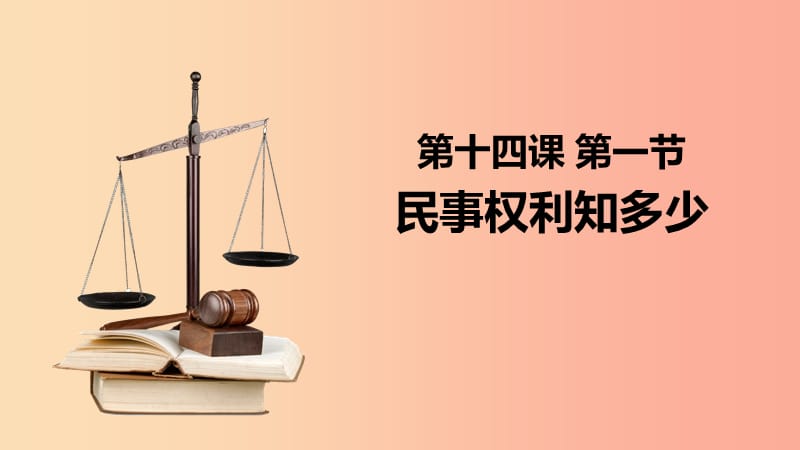 九年级道德与法治上册 第五单元 走近民法 第十四课 民事权利与民事责任 第1框 民事权利知多少课件 教科版.ppt_第1页