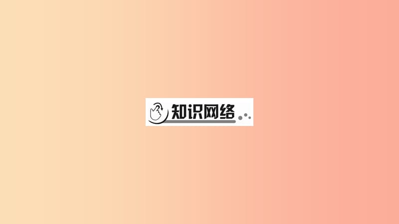 宁夏2019中考政治 第4篇 知识梳理 九上 第2单元 民主与法治复习课件.ppt_第2页