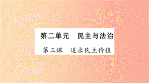 寧夏2019中考政治 第4篇 知識梳理 九上 第2單元 民主與法治復(fù)習(xí)課件.ppt