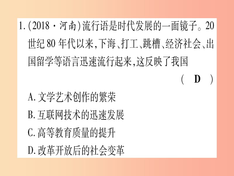 中考历史总复习 第一篇 考点系统复习 板块3 中国现代史 主题六 朝着民族复兴的伟大目标前进（精练）课件.ppt_第2页