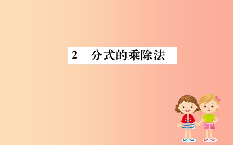 2019版八年级数学下册第五章分式与分式方程5.2分式的乘除法训练课件（新版）北师大版.ppt_第1页