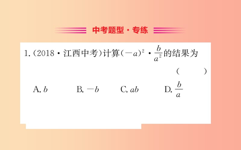 2019版八年级数学下册第五章分式与分式方程5.2分式的乘除法训练课件（新版）北师大版.ppt_第2页