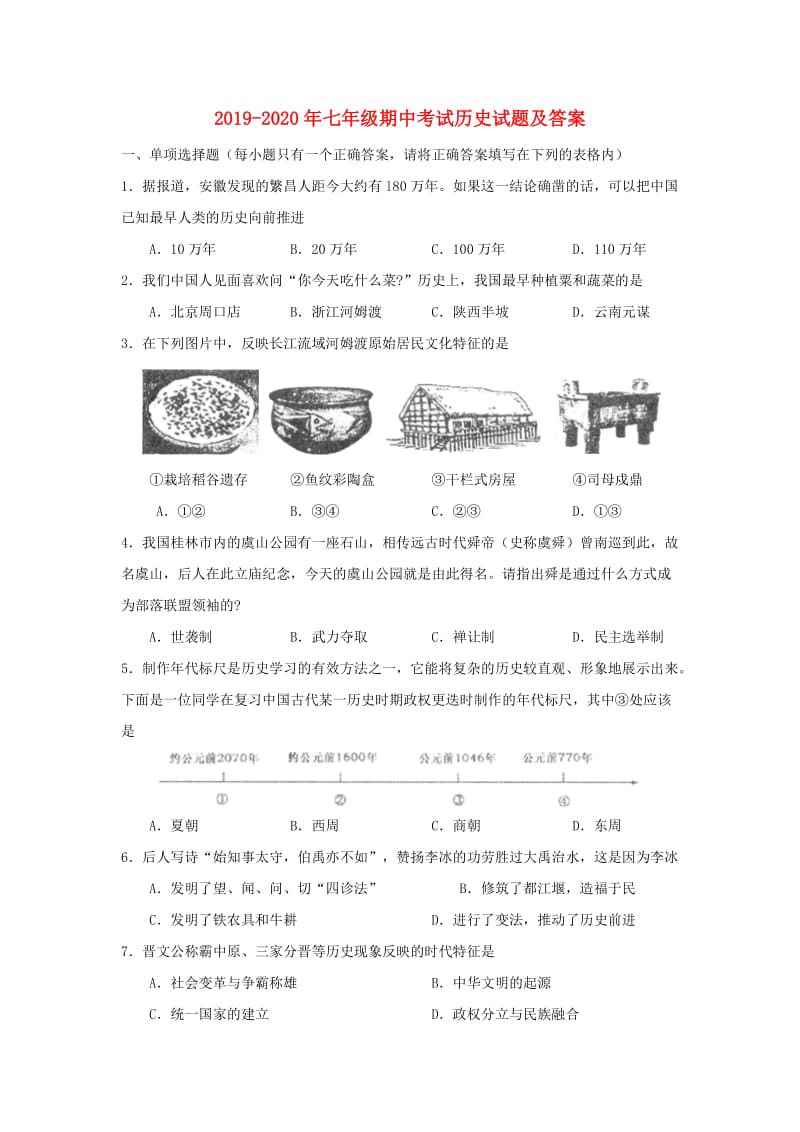 2019-2020年七年级期中考试历史试题及答案.doc_第1页