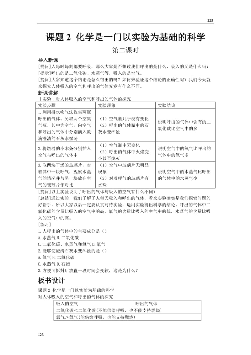 最新1.2化学是一门以实验为基础的科学 2教案课时练_第1页