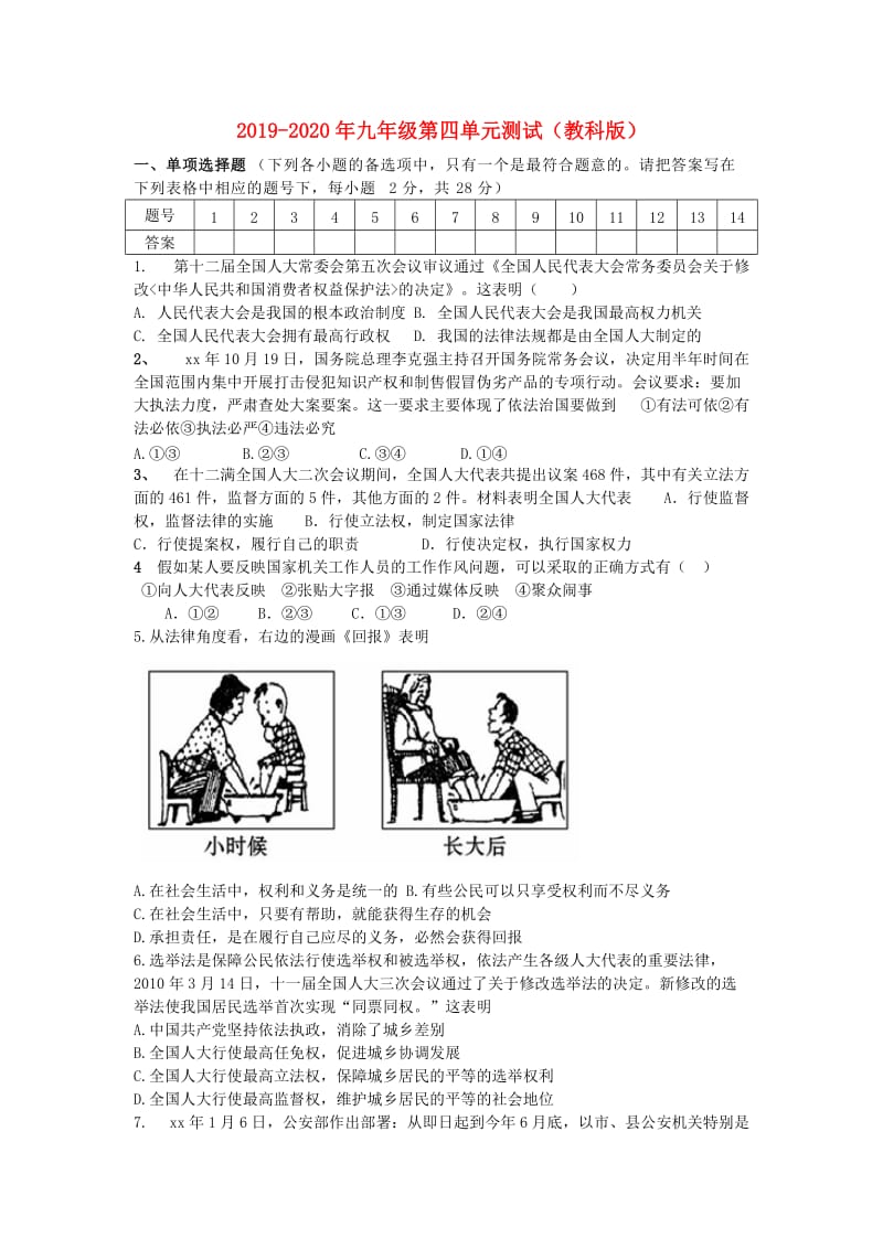 2019-2020年九年级第四单元测试（教科版）.doc_第1页