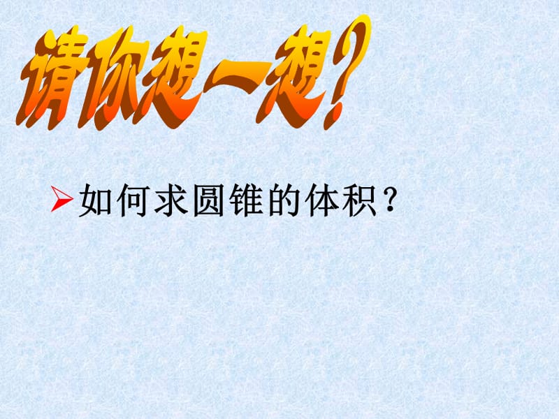 《圆锥的体积》f人教新课标.ppt_第3页