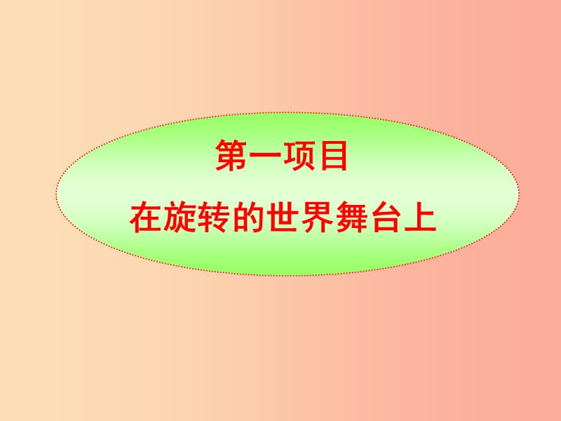 九年级政治全册第四单元我们的未来不是梦第十一课走向世界的中国第一框在旋转的世界舞台上课件鲁教版.ppt_第3页