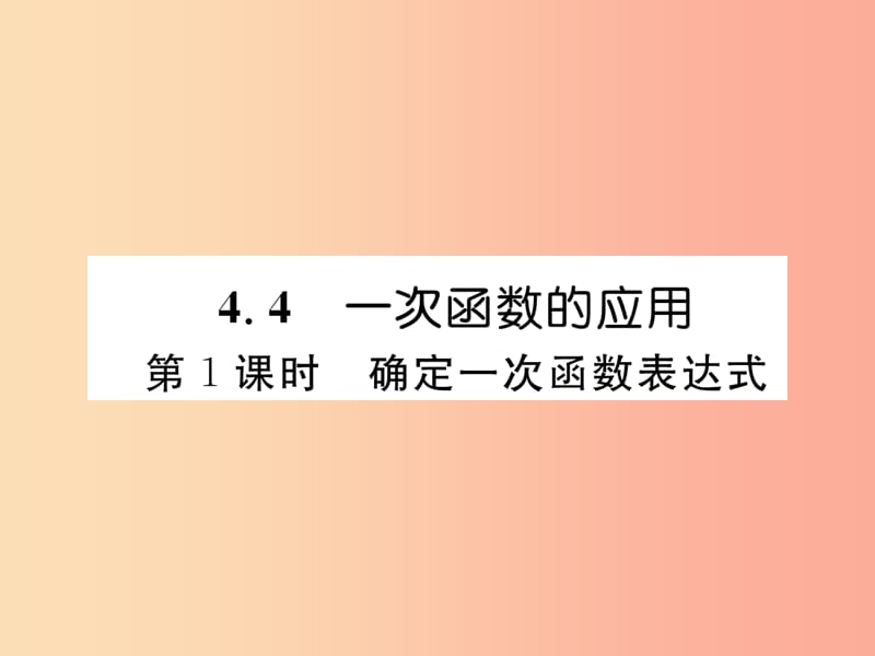 八年级数学上册 第4章 一次函数 4.4 一次函数的应用 第1课时 确定一次函数表达式作业课件 北师大版.ppt_第1页