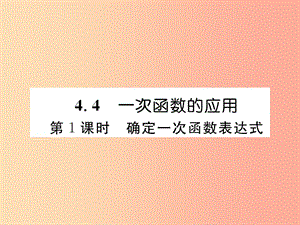 八年級數(shù)學(xué)上冊 第4章 一次函數(shù) 4.4 一次函數(shù)的應(yīng)用 第1課時 確定一次函數(shù)表達(dá)式作業(yè)課件 北師大版.ppt