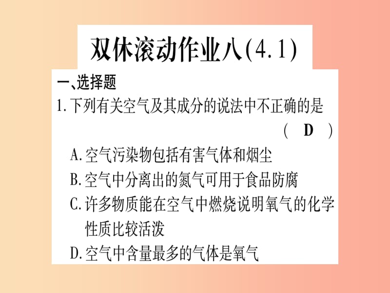 2019年秋九年级化学全册双休滚动作业8习题课件新版鲁教版.ppt_第1页