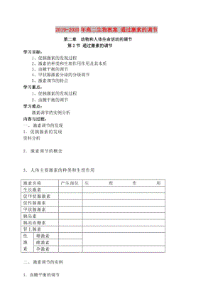 2019-2020年高二生物教案 通過(guò)激素的調(diào)節(jié).doc