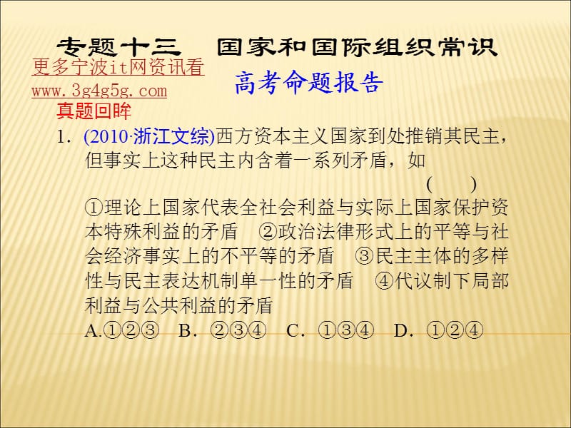 宁波高考政治复习选修3国家和国际组织常识.ppt_第1页