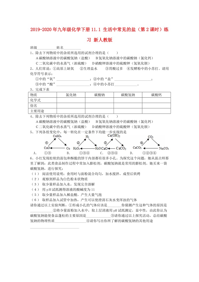 2019-2020年九年级化学下册11.1 生活中常见的盐（第2课时）练习 新人教版.doc_第1页