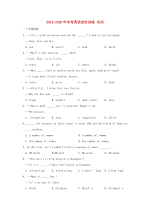 2019-2020年中考英語定時(shí)訓(xùn)練 名詞.doc