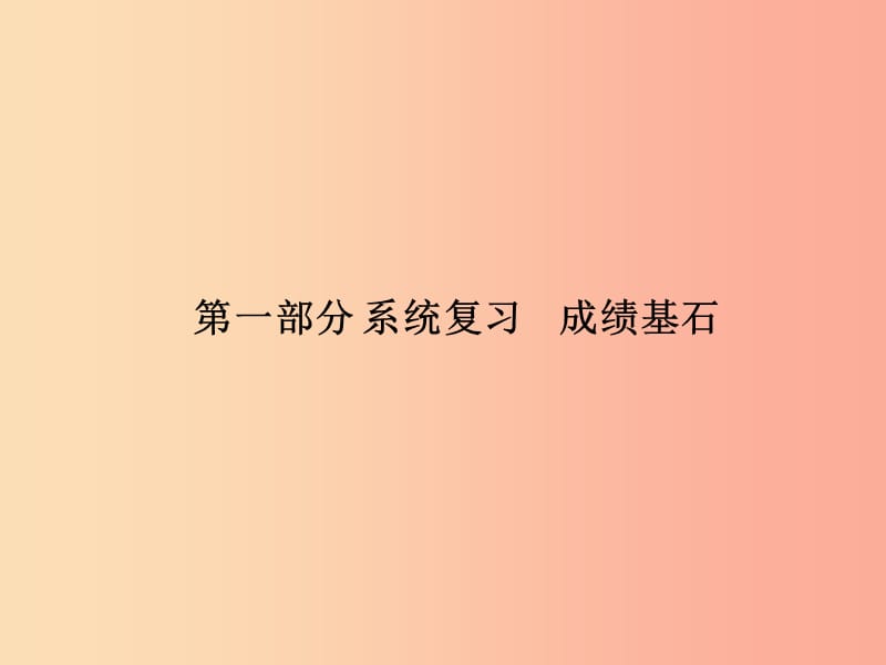 中考历史总复习第一部分系统复习成绩基石主题一中华文明的起源与国家的产生和社会变革-先秦时期.ppt_第1页