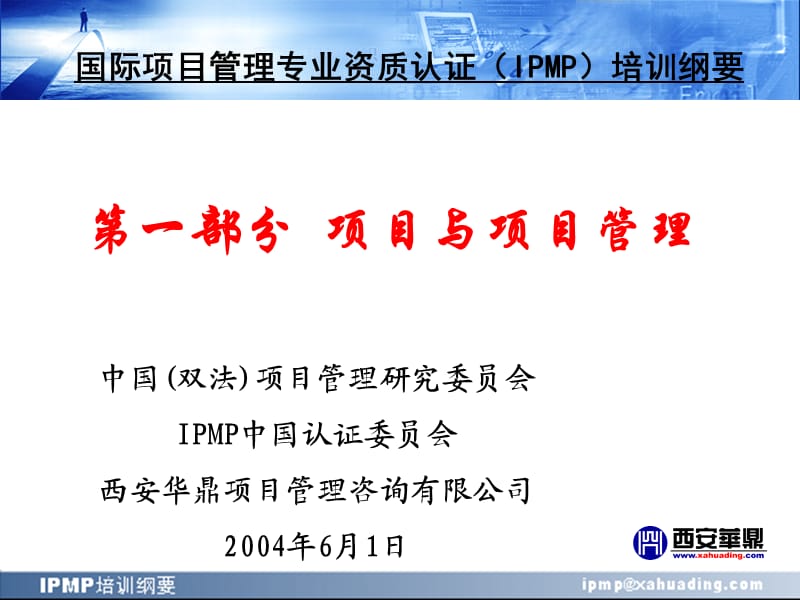 IPMP培训纲要(第一部分项目与项目管理).ppt_第1页