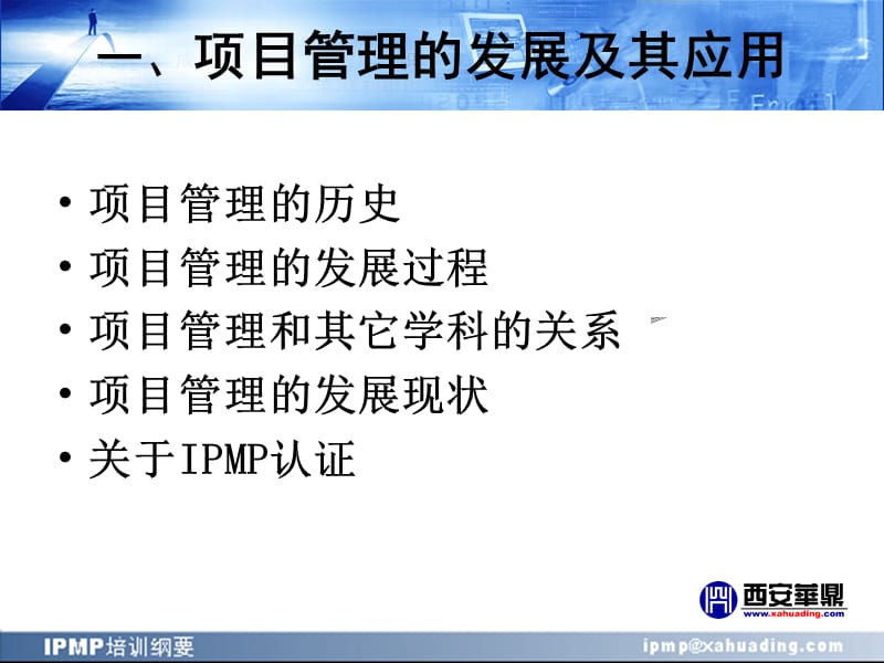 IPMP培训纲要(第一部分项目与项目管理).ppt_第3页