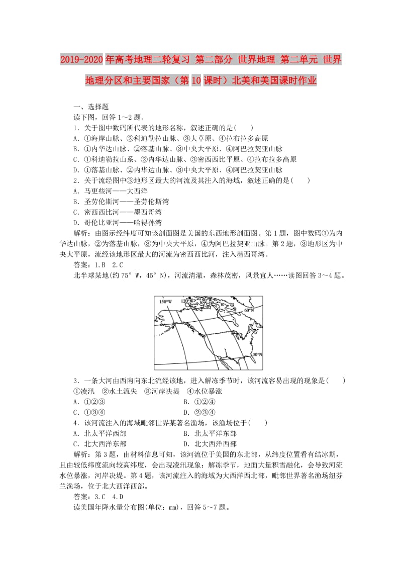 2019-2020年高考地理二轮复习 第二部分 世界地理 第二单元 世界地理分区和主要国家（第10课时）北美和美国课时作业.doc_第1页