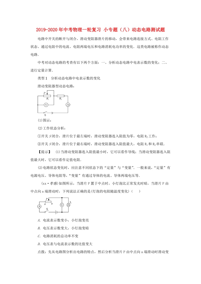 2019-2020年中考物理一轮复习 小专题（八）动态电路测试题.doc_第1页