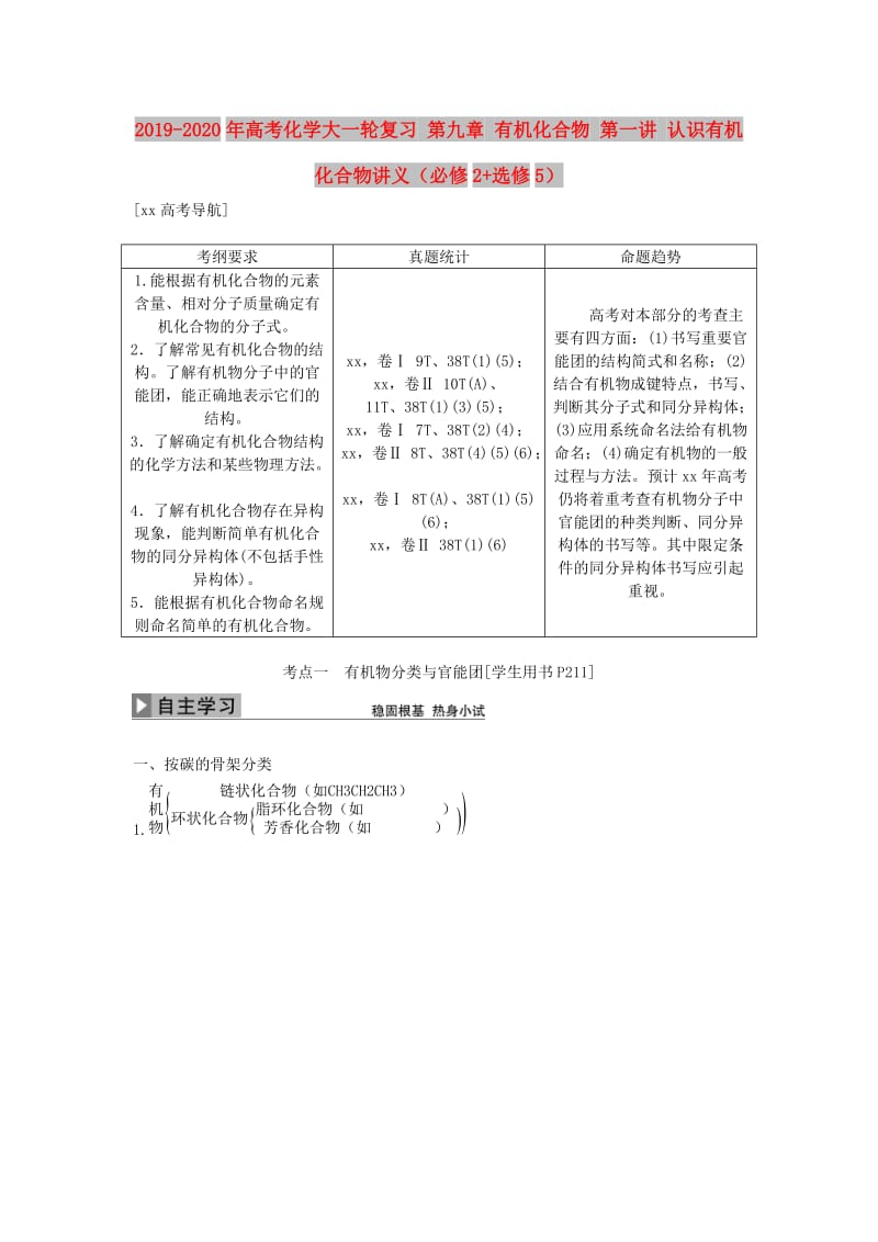 2019-2020年高考化学大一轮复习 第九章 有机化合物 第一讲 认识有机化合物讲义（必修2+选修5）.doc_第1页