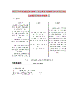 2019-2020年高考化學大一輪復習 第九章 有機化合物 第一講 認識有機化合物講義（必修2+選修5）.doc