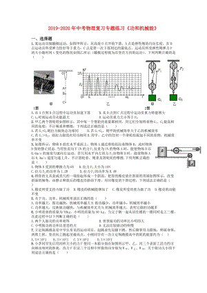 2019-2020年中考物理復(fù)習(xí)專題練習(xí)《功和機(jī)械能》.doc