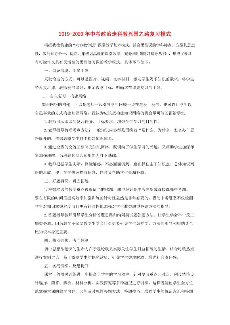 2019-2020年中考政治走科教兴国之路复习模式.doc_第1页