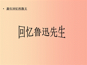 2019年九年級(jí)語(yǔ)文上冊(cè) 第三單元 第10課《回憶魯迅先生》課件2 冀教版.ppt