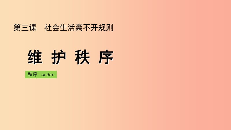 八年级道德与法治上册第二单元遵守社会规则第三课社会生活离不开规则第1框维护秩序课件新人教版.ppt_第1页