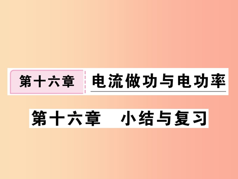 九年级物理全册 第十六章 电流做功与电功率小结与复习习题课件 （新版）沪科版.ppt_第1页