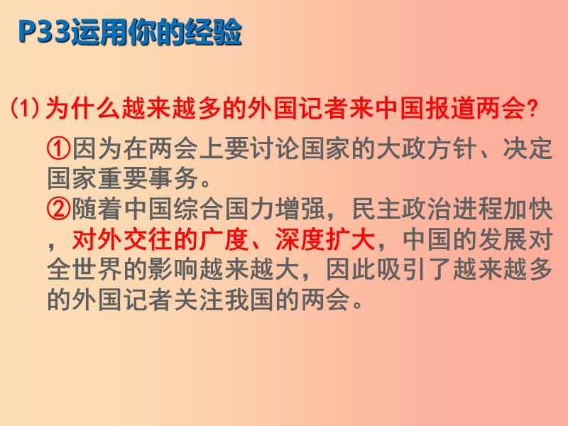 九年级道德与法治下册 第二单元 世界舞台上的中国 第三课 与世界紧相连 第2框 与世界深度互动1 新人教版.ppt_第1页